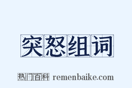 突怒组词是什么意思的图片